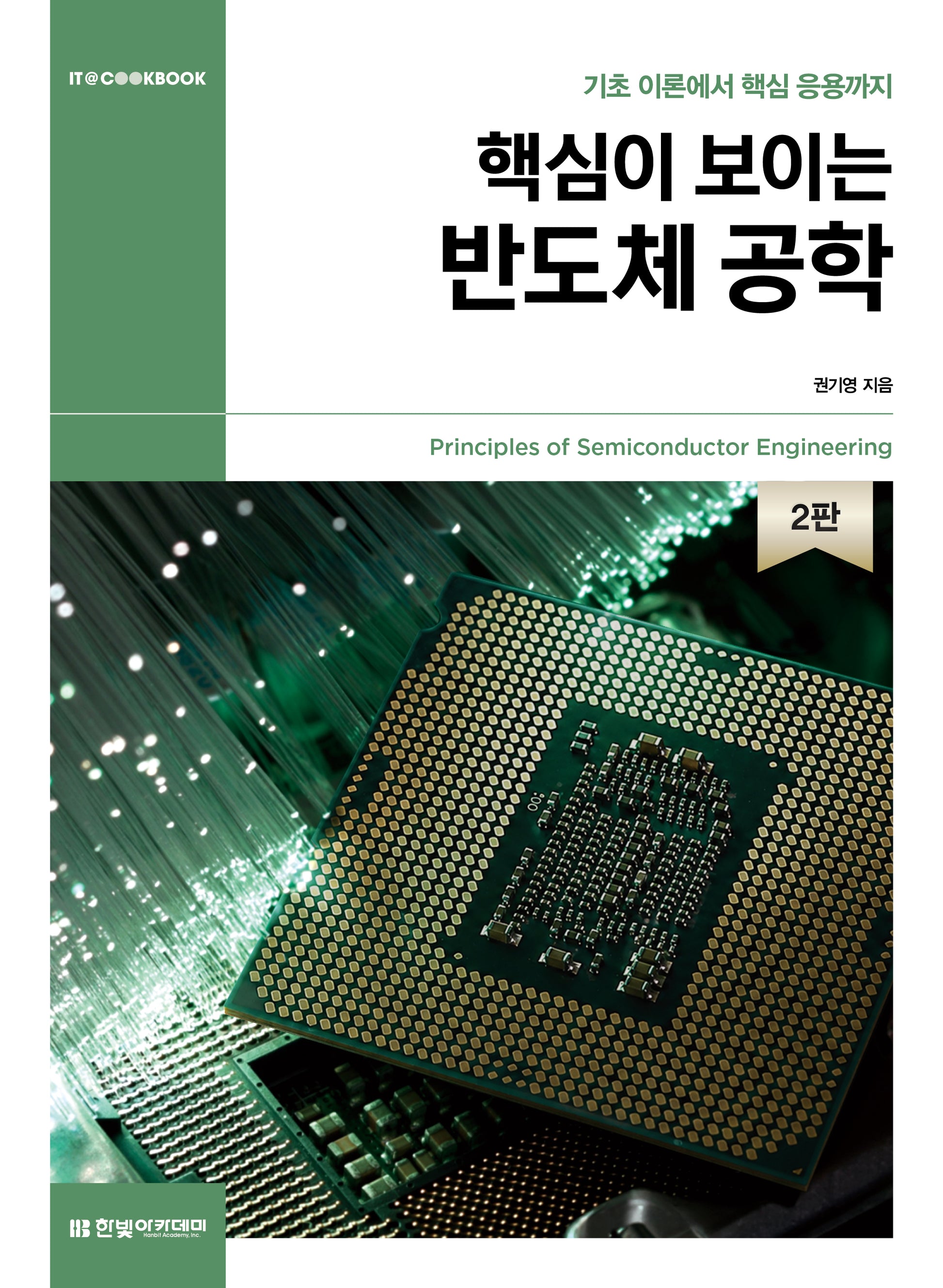 핵심이 보이는 반도체 공학(2판)
