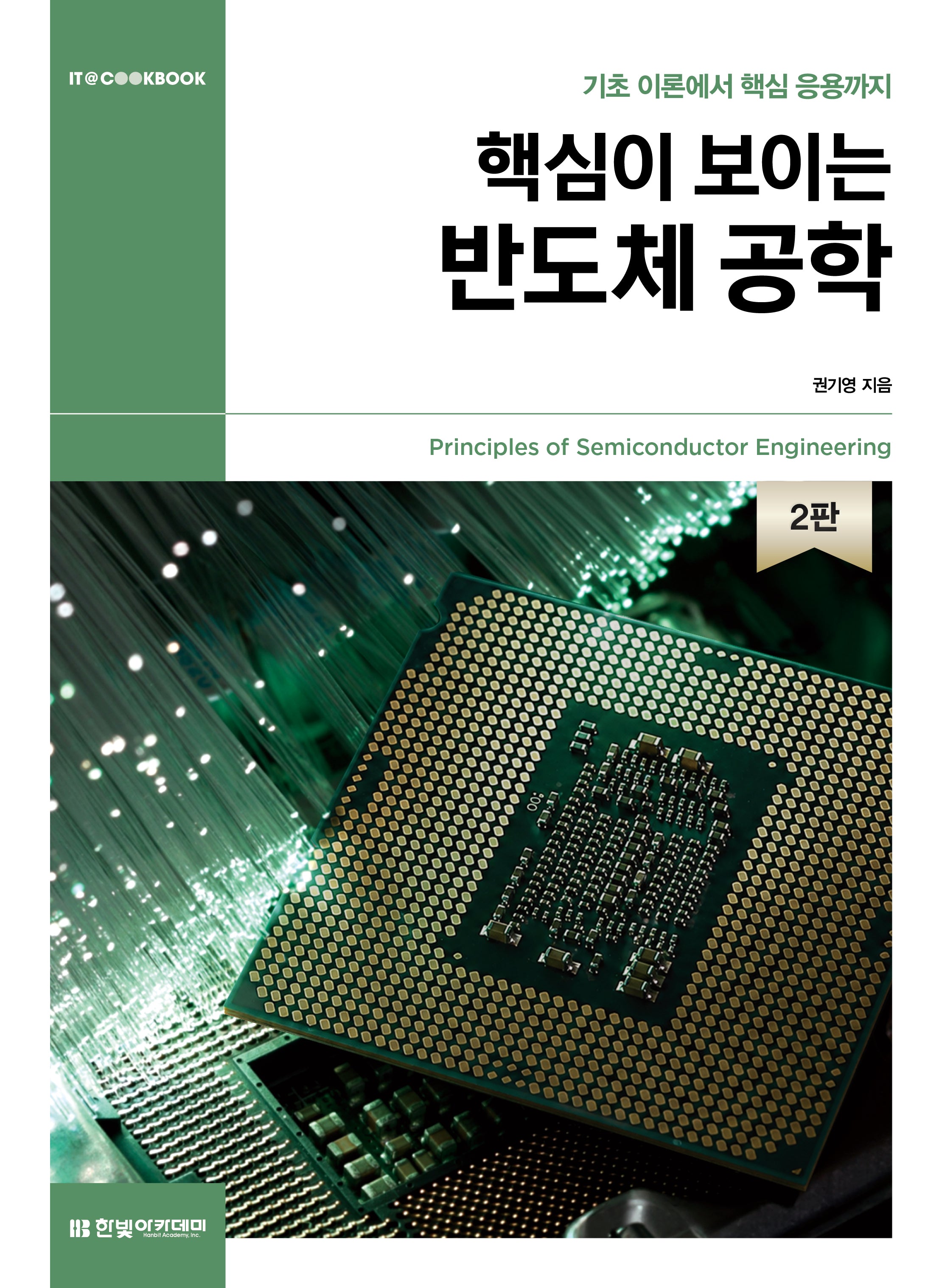 핵심이 보이는 반도체 공학(2판)