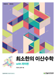 최소한의 이산수학 with 파이썬(STEM@COOKBOOK)