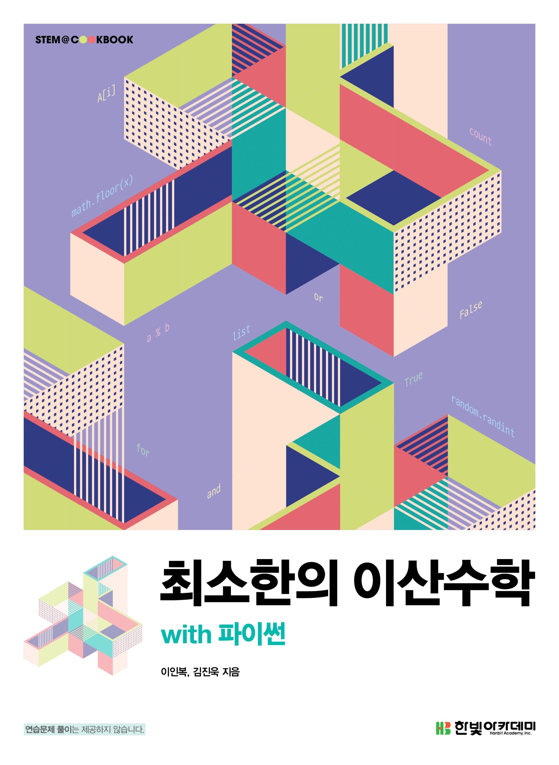최소한의 이산수학 with 파이썬(STEM@COOKBOOK)