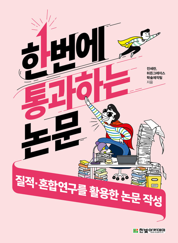 한번에 통과하는 논문 : 질적·혼합연구를 활용한 논문 작성