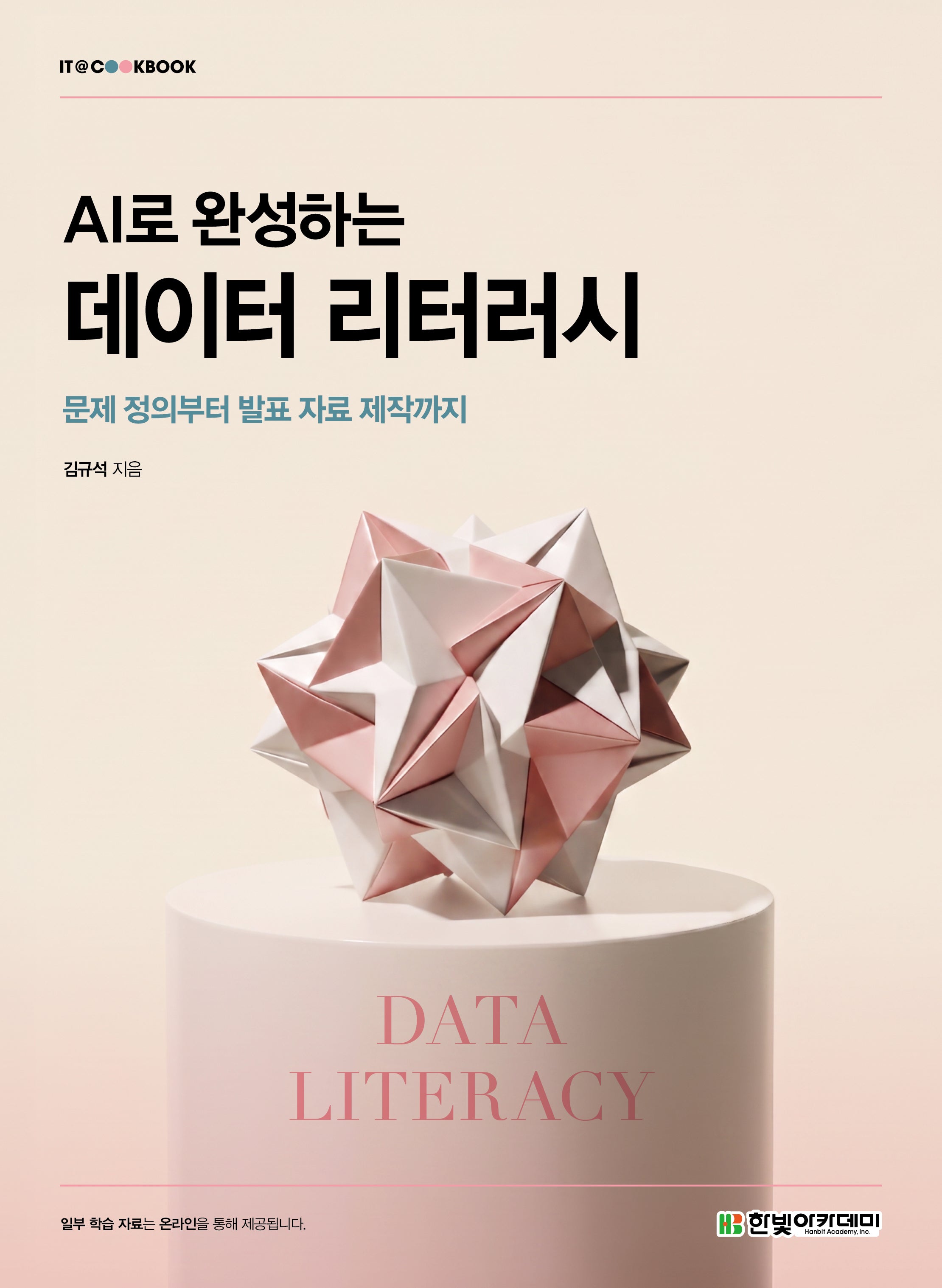 AI로 완성하는 데이터 리터러시