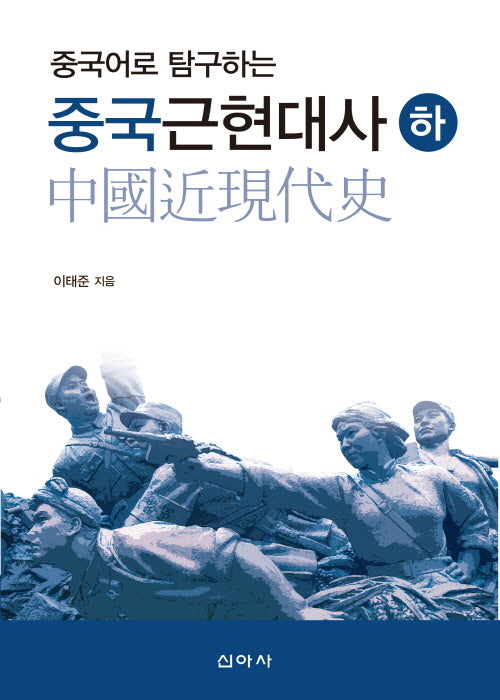 중국어로탐구하는 중국근현대사(하)