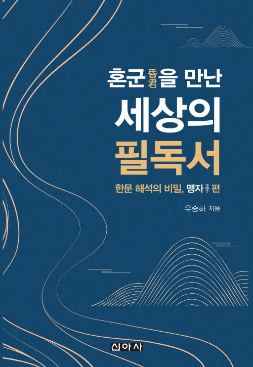 혼군을 만난 세상의 필독서: 한문해석의 비밀, 맹자편