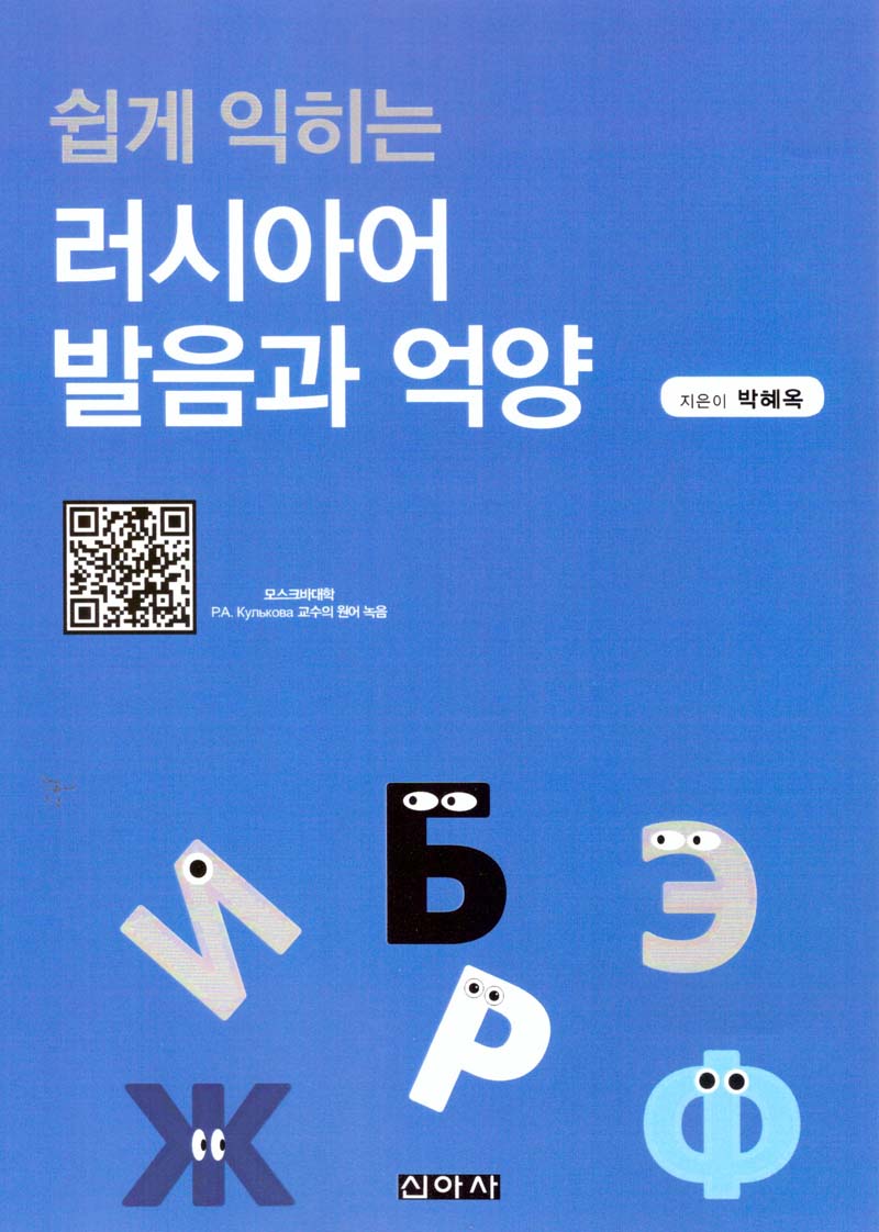 쉽게 익히는 러시아어 발음과 억양