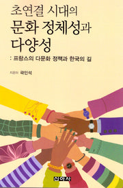 초연결 시대의 문화 정체성과 다양성