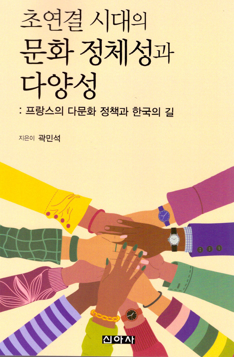 초연결 시대의 문화 정체성과 다양성