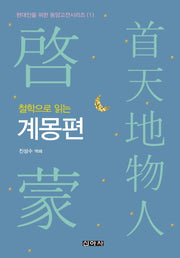 철학으로 읽는 계몽편(현대인을 위한 동양고전 시리즈 1)