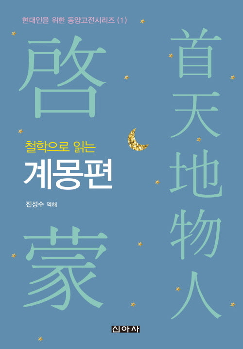 철학으로 읽는 계몽편(현대인을 위한 동양고전 시리즈 1)