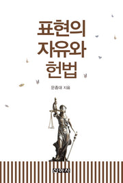 표현의 자유와 헌법
