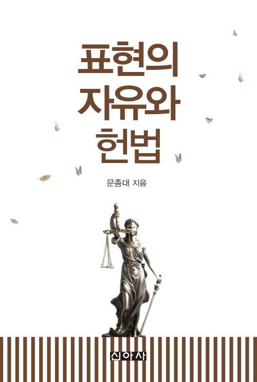 표현의 자유와 헌법