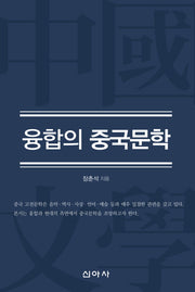 융합의 중국문학