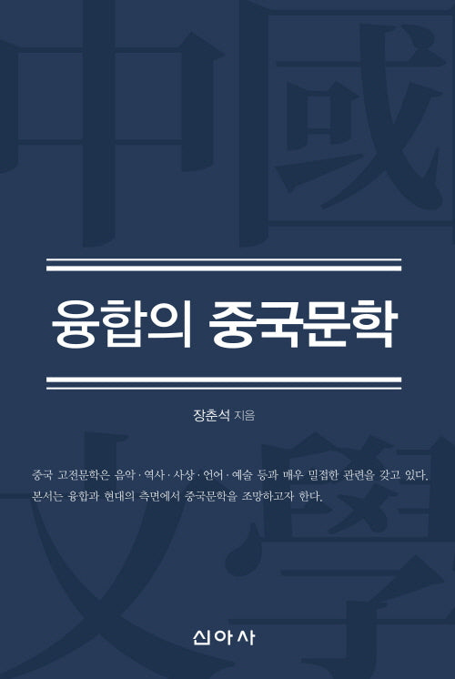 융합의 중국문학