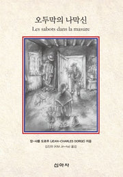 오두막의 나막신(Les sabots dans la masure)