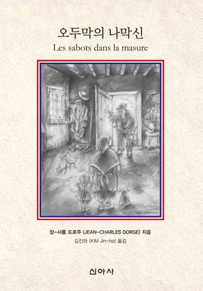 오두막의 나막신(Les sabots dans la masure)