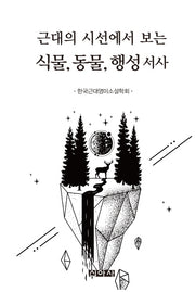 근대의 시선에서 보는 식물, 동물, 행성 서사