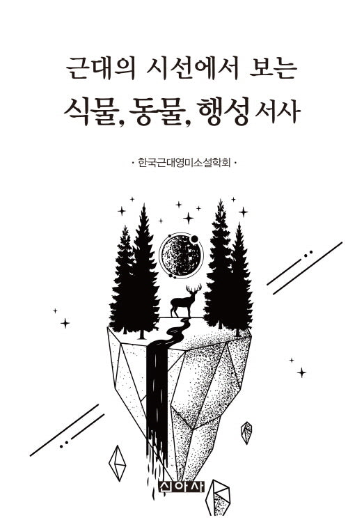 근대의 시선에서 보는 식물, 동물, 행성 서사