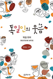 독일인의 웃음