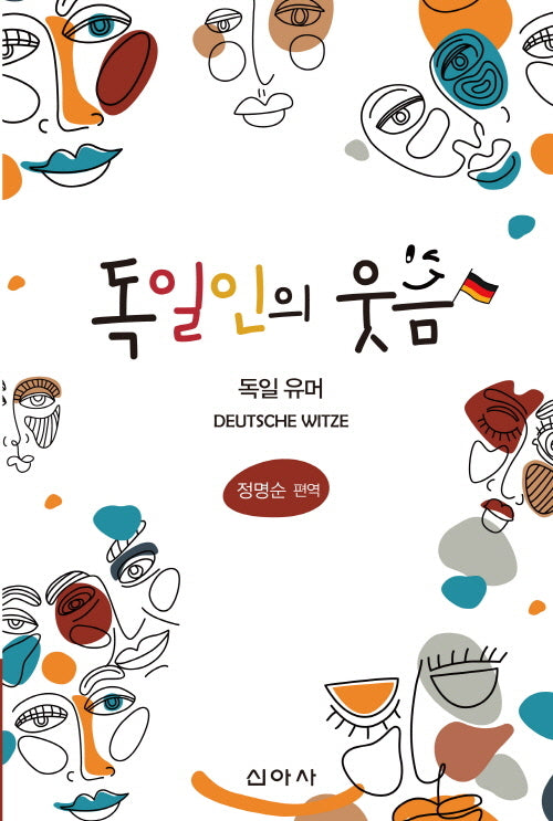 독일인의 웃음