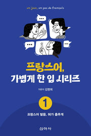 프랑스어, 가볍게 한 입 시리즈 1: 프랑스어 발음, 혀가 춤추게