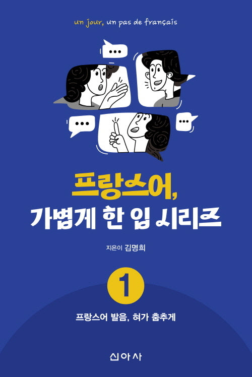 프랑스어, 가볍게 한 입 시리즈 1: 프랑스어 발음, 혀가 춤추게