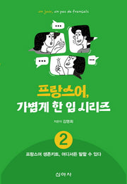 프랑스어, 가볍게 한 입 시리즈 2: 프랑스어 생존키트, 어디서든 말할 수 있다