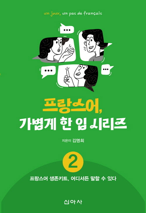 프랑스어, 가볍게 한 입 시리즈 2: 프랑스어 생존키트, 어디서든 말할 수 있다