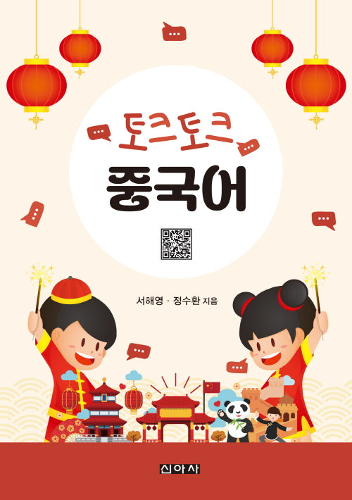 토크토크 중국어