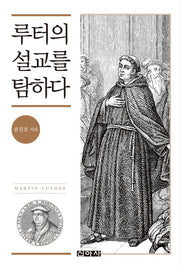루터의 설교를 탐하다