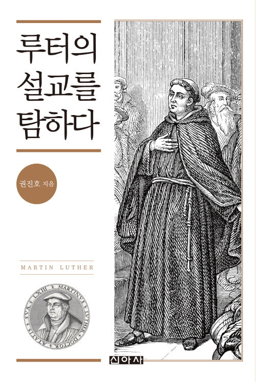 루터의 설교를 탐하다