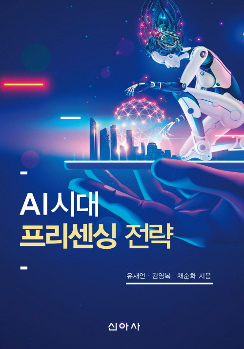 AI시대 프리센싱 전략