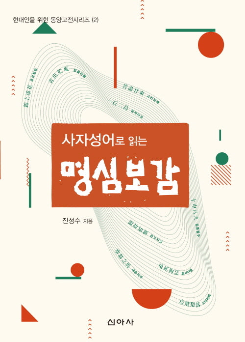 사자성어로 읽는 명심보감