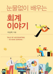 눈물없이 배우는 회계이야기