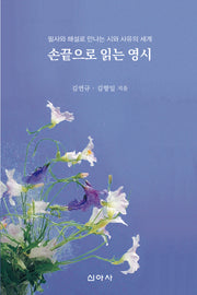 손끝으로 읽는 영시