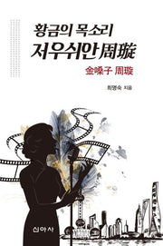 황금의 목소리 저우쉬안