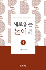 새로 읽는 논어 4: 심층분석