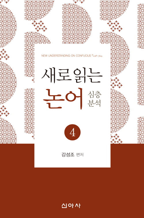 새로 읽는 논어 4: 심층분석