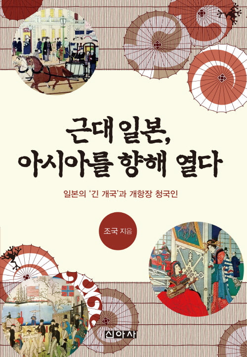 근대 일본, 아시아를 향해 열다