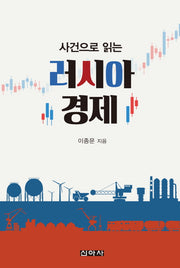 사건으로 읽는 러시아 경제