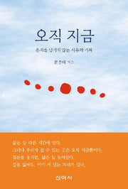 오직 지금: 흔적을 남기지 않는 사유의 기록