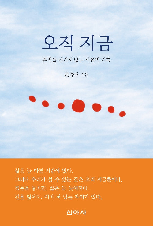 오직 지금: 흔적을 남기지 않는 사유의 기록