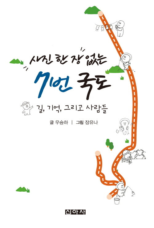 사진 한 장 없는 7번 국도