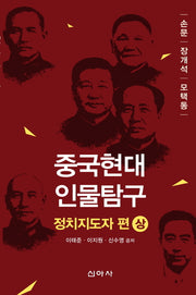 중국현대인물탐구