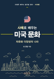 사례로 배우는 미국문화