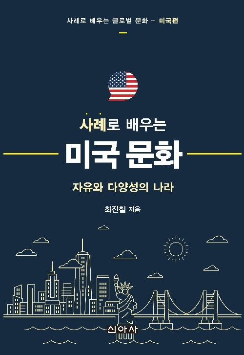 사례로 배우는 미국문화