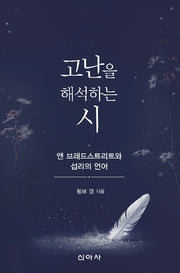 고난을 해석하는 시