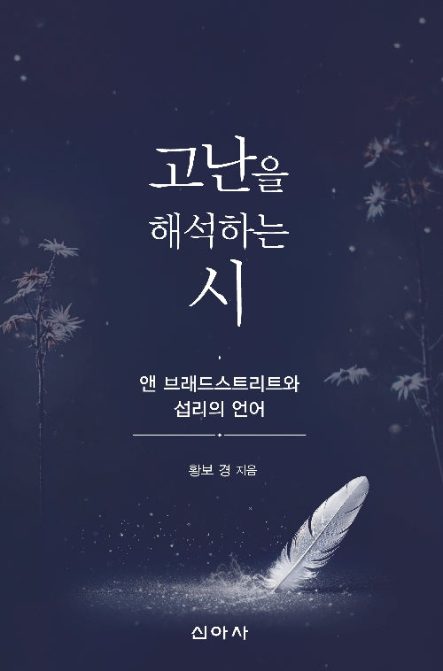 고난을 해석하는 시