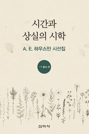 시간과 상실의 시학