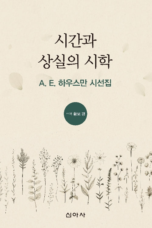시간과 상실의 시학