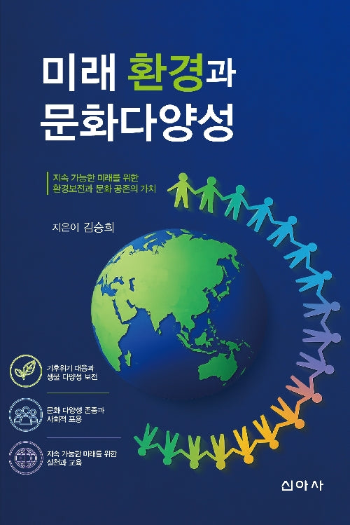 미래환경과 문화다양성